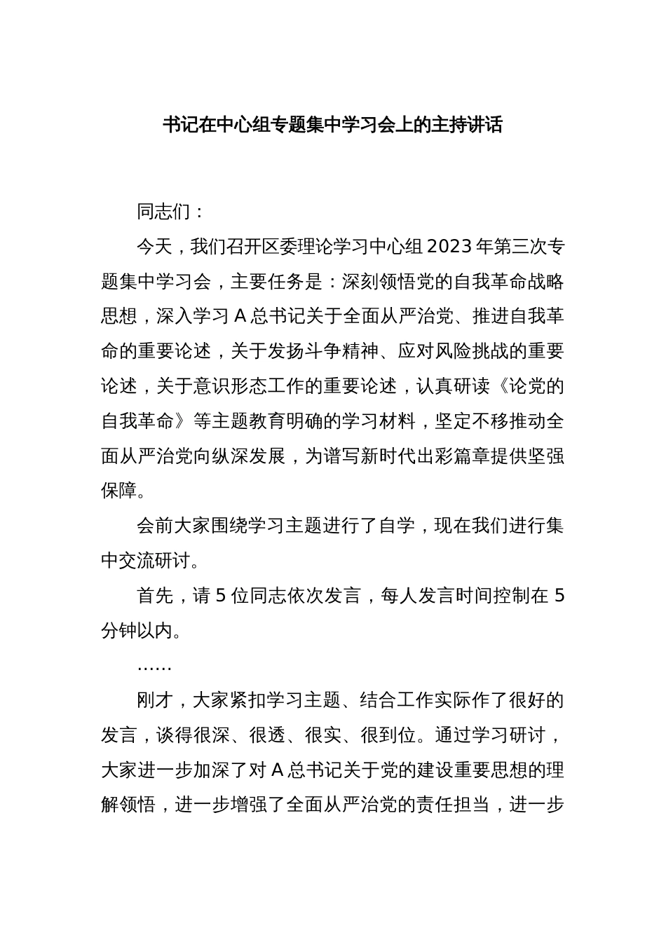 书记在中心组专题集中学习会上的主持讲话_第1页