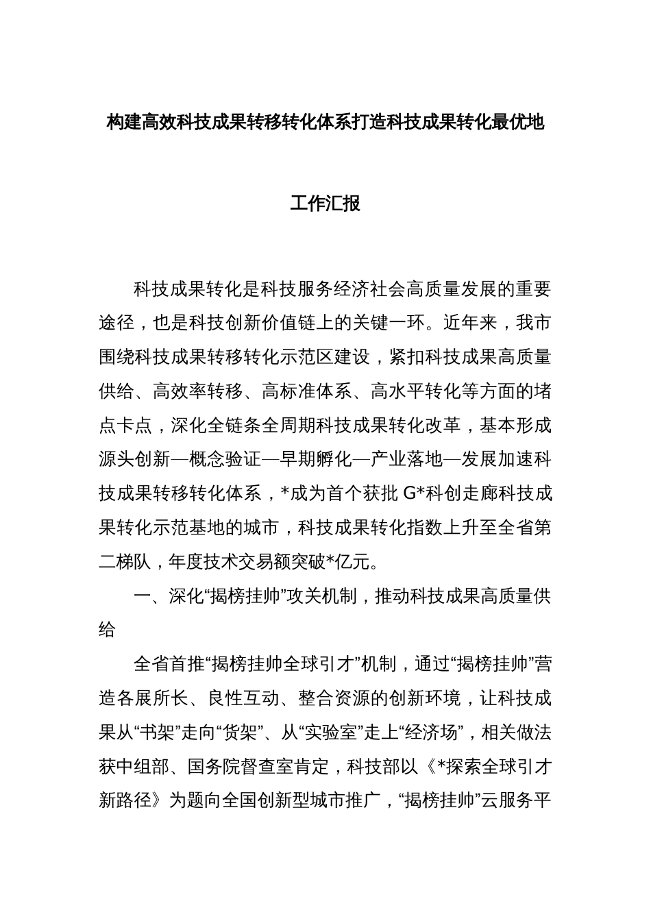 构建高效科技成果转移转化体系打造科技成果转化最优地工作汇报_第1页