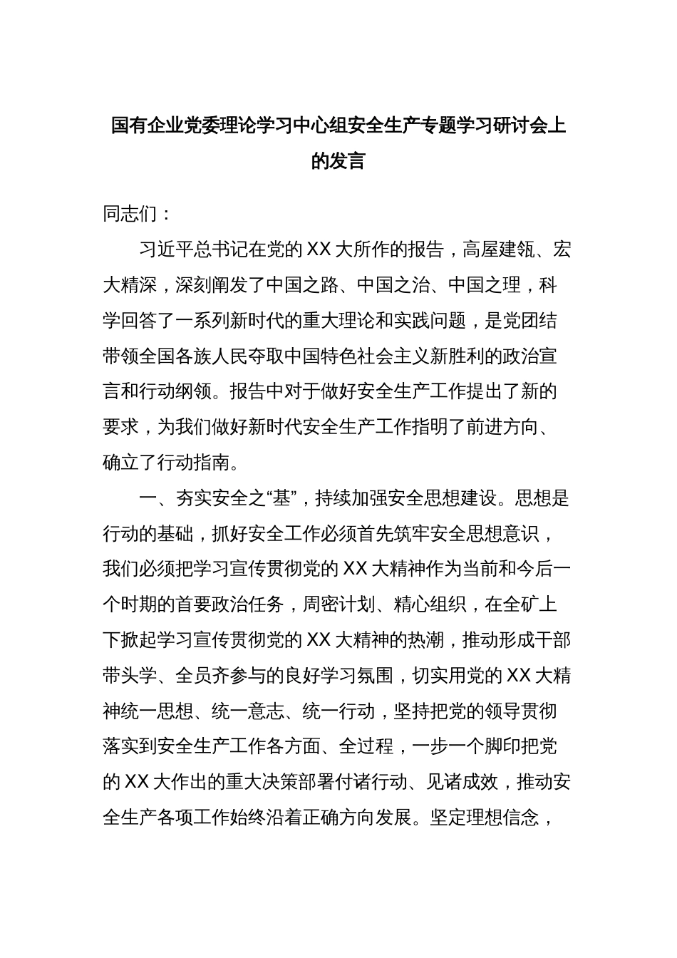 国有企业党委理论学习中心组安全生产专题学习研讨会上的发言_第1页