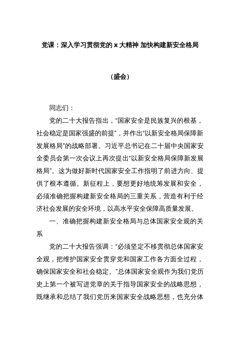 党课：深入学习贯彻党的x大精神 加快构建新安全格局（盛会）_第1页