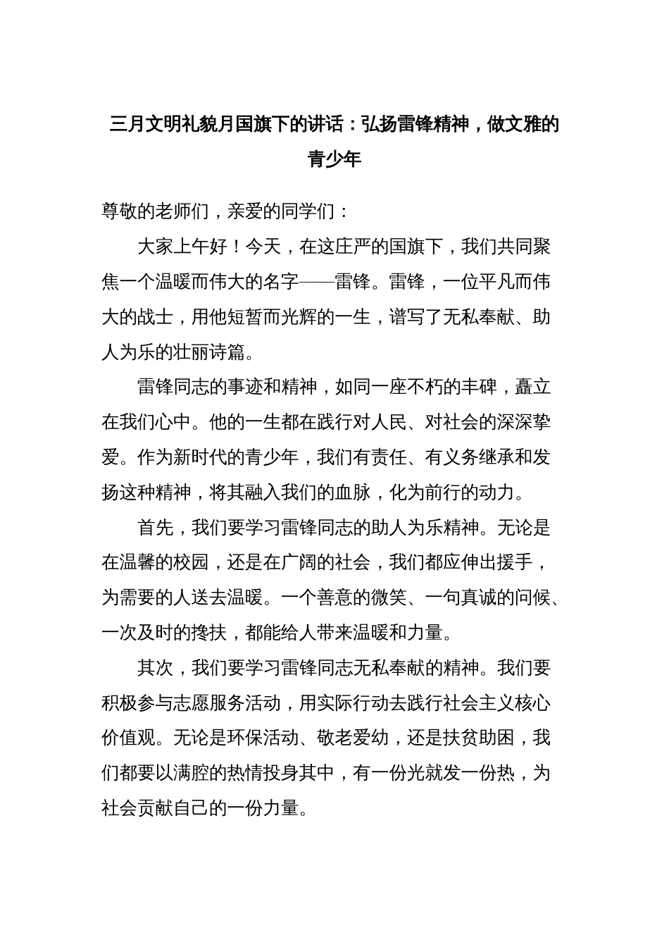 三月文明礼貌月国旗下的讲话：弘扬雷锋精神，做文雅的青少年_第1页