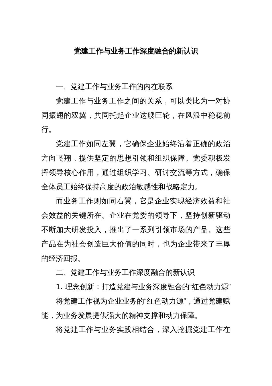 党建工作与业务工作深度融合的新认识_第1页