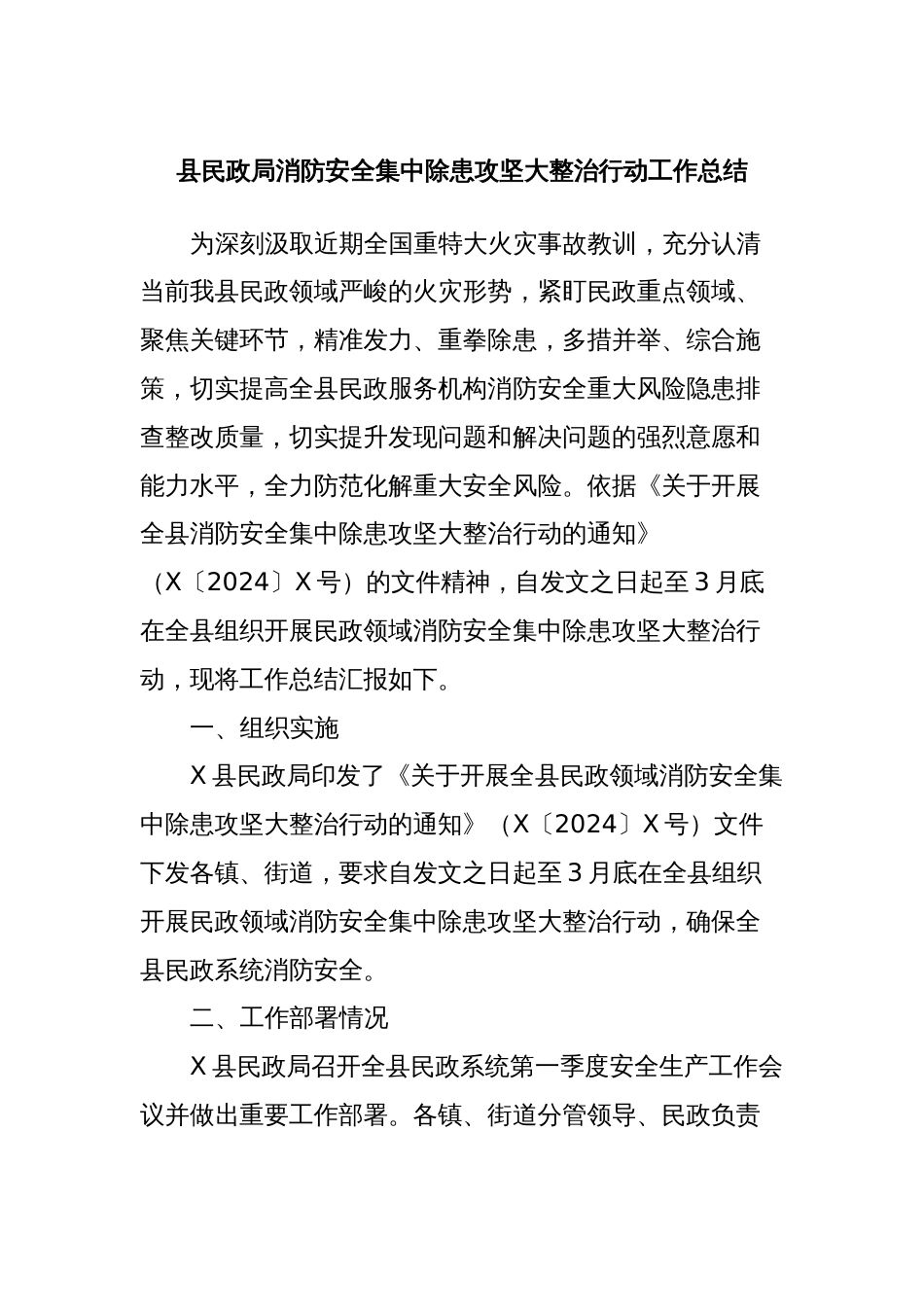 县民政局消防安全集中除患攻坚大整治行动工作总结_第1页