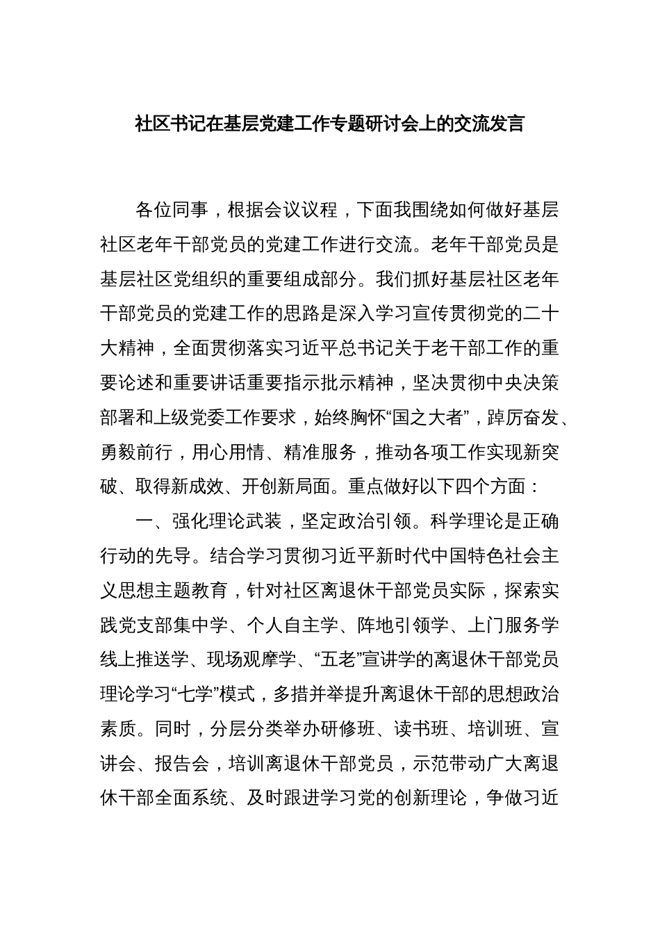 社区书记在基层党建工作专题研讨会上的交流发言_第1页