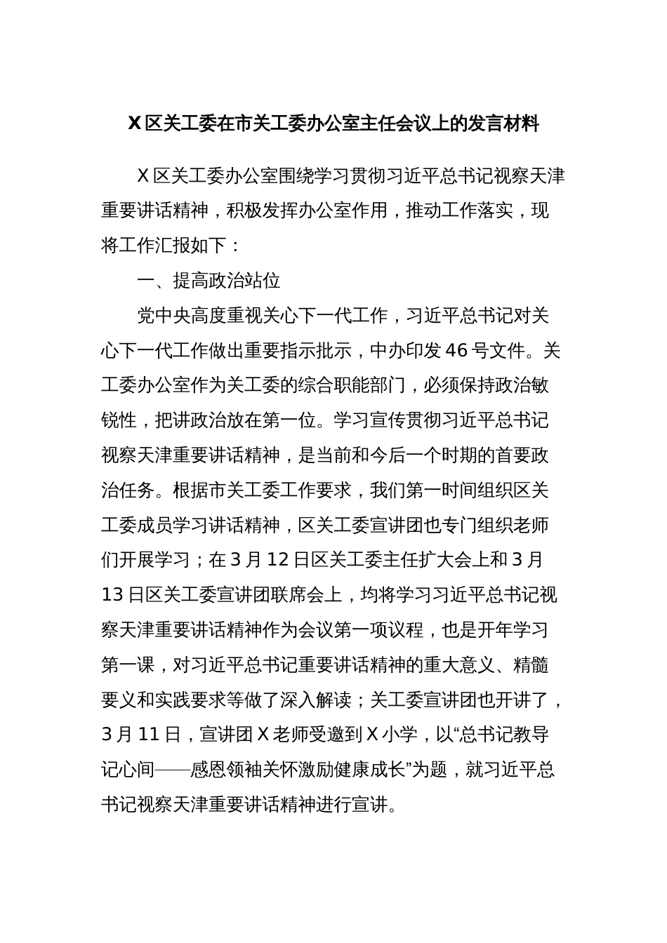 X区关工委在市关工委办公室主任会议上的发言材料_第1页