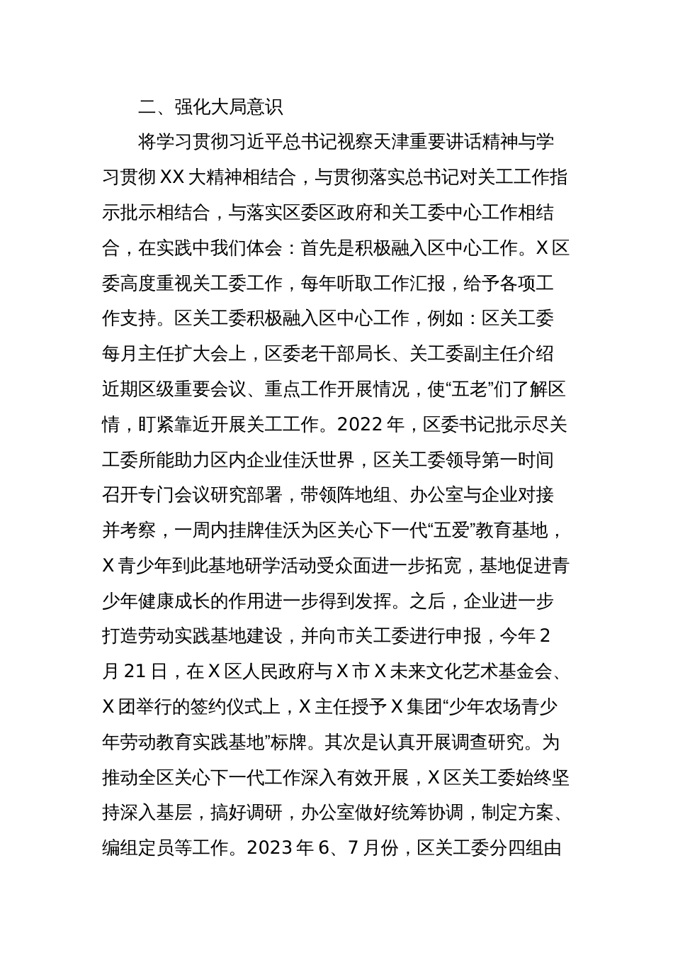 X区关工委在市关工委办公室主任会议上的发言材料_第2页