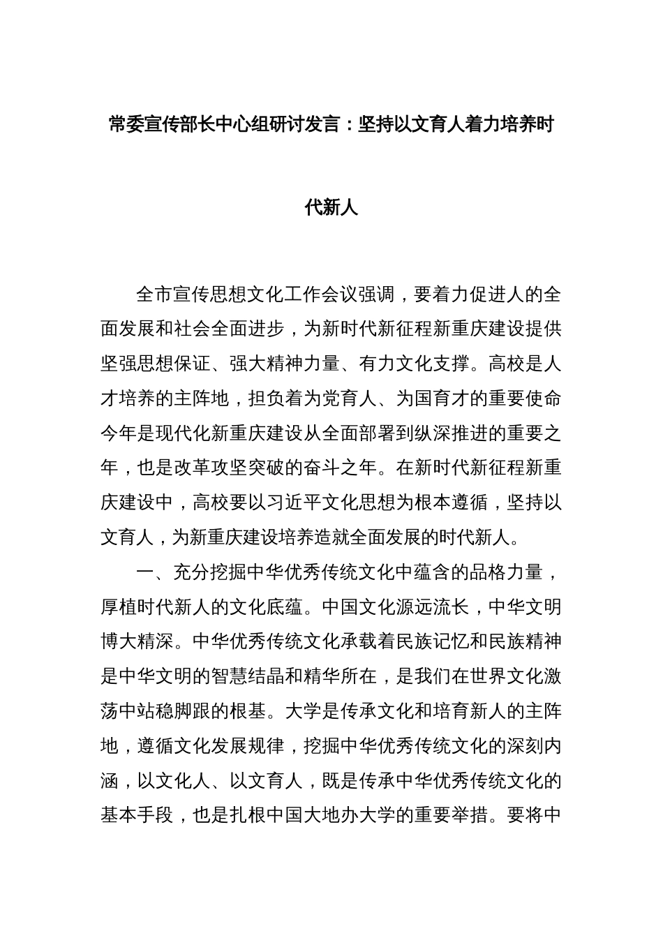 常委宣传部长中心组研讨发言：坚持以文育人着力培养时代新人_第1页