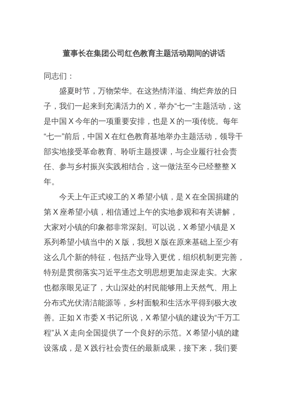 董事长在集团公司红色教育主题活动期间的讲话_第1页