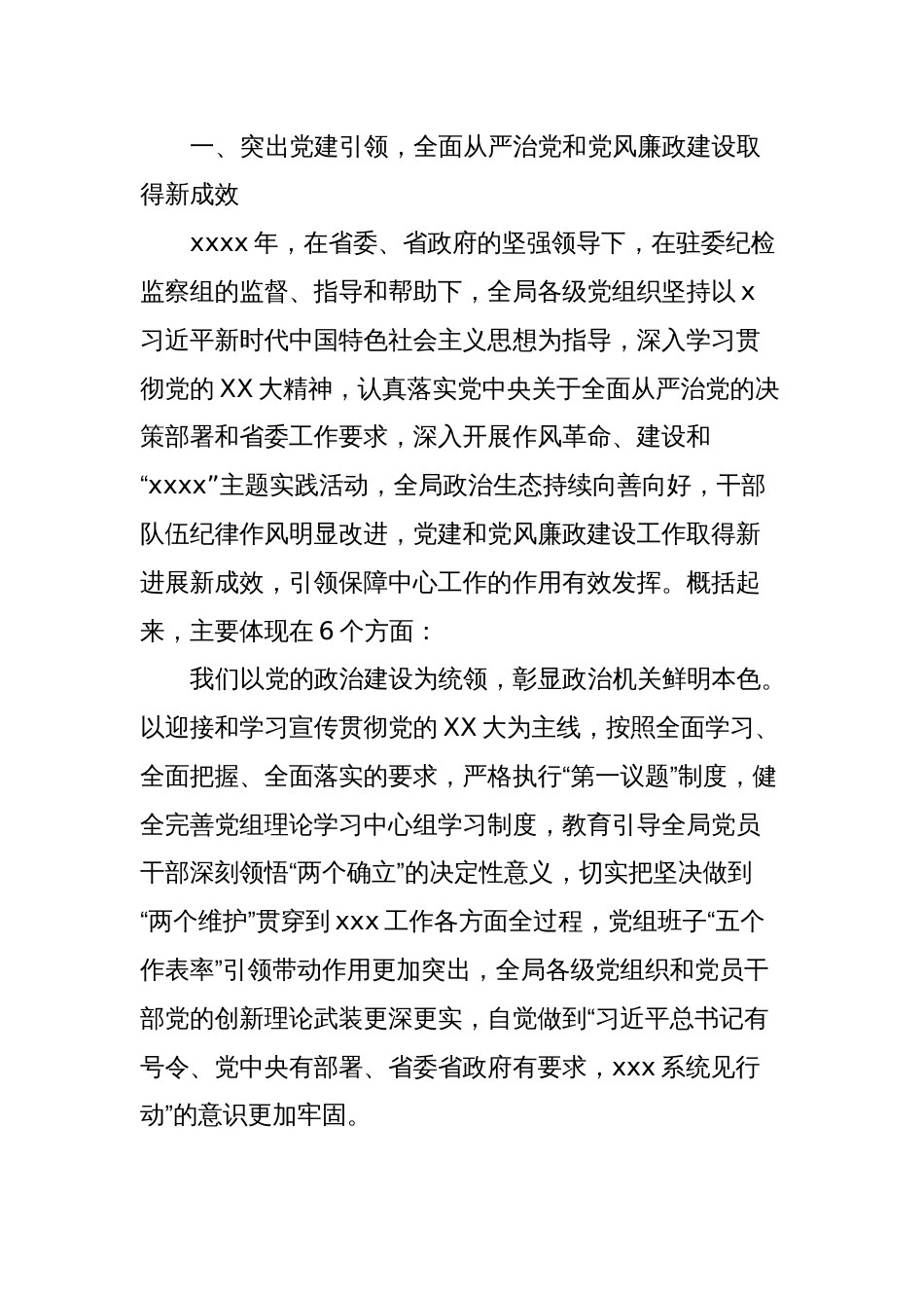 党组书记在省xxx局xxx年党的建设暨党风廉政建设工作会议上的讲话_第2页