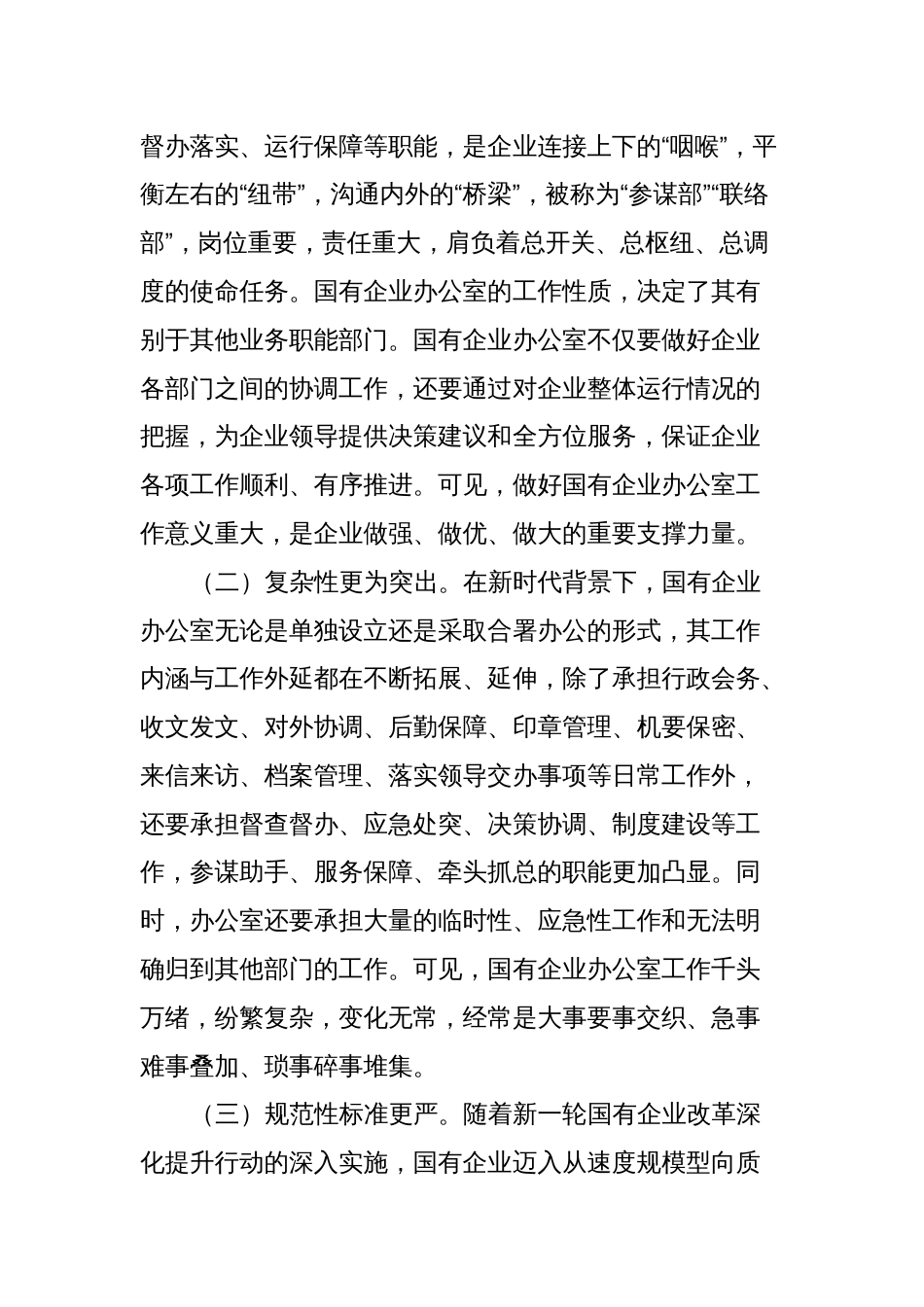 关于国有企业办公室干部队伍建设情况的思考与建议_第2页