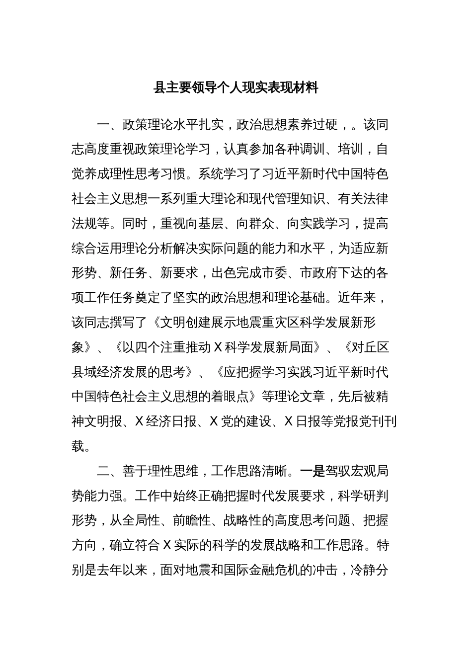 县主要领导个人现实表现材料_第1页