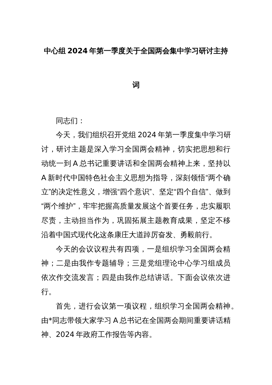 中心组2024年第一季度关于全国两会集中学习研讨主持词_第1页