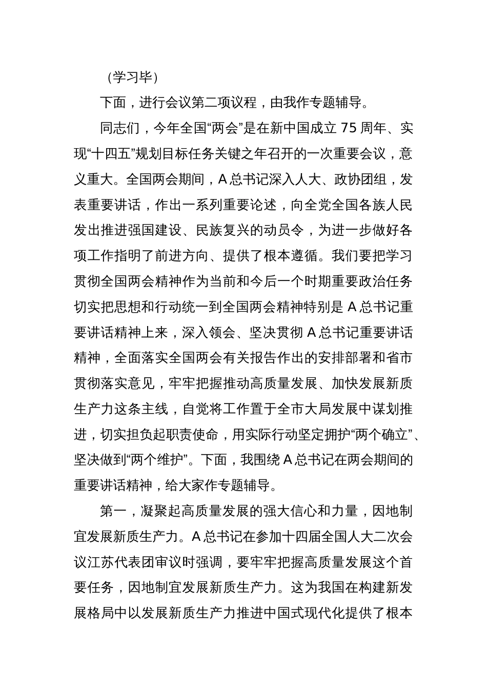 中心组2024年第一季度关于全国两会集中学习研讨主持词_第2页