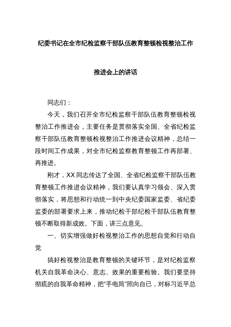 纪委书记在全市纪检监察干部队伍教育整顿检视整治工作推进会上的讲话_第1页