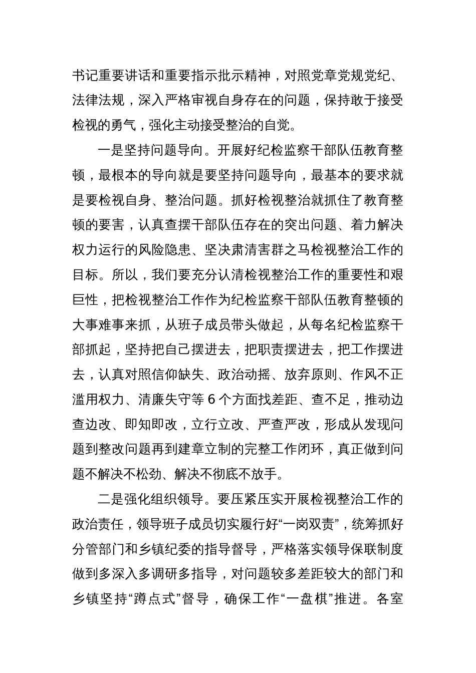 纪委书记在全市纪检监察干部队伍教育整顿检视整治工作推进会上的讲话_第2页