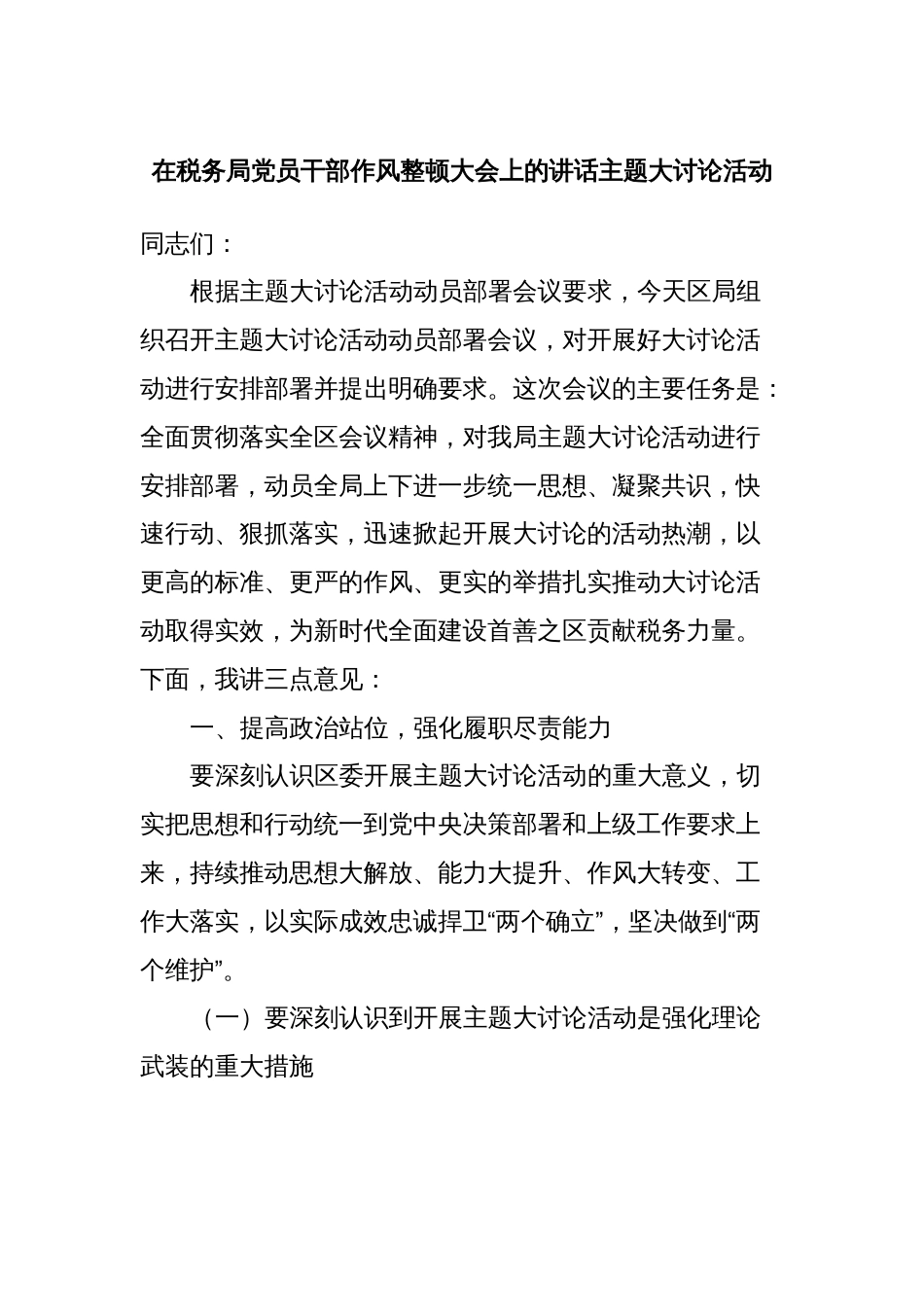 在税务局党员干部作风整顿大会上的讲话主题大讨论活动_第1页