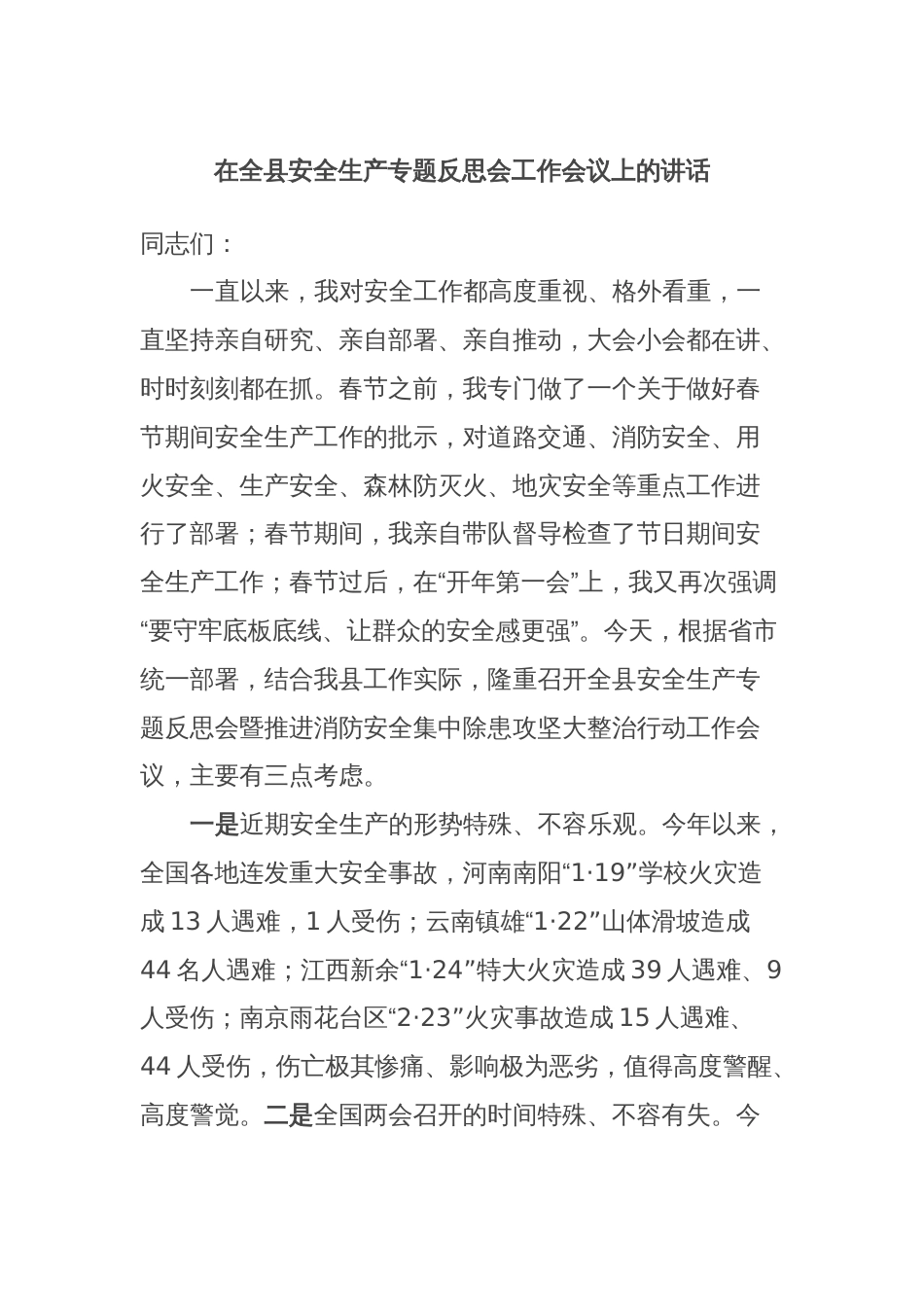 在全县安全生产专题反思会工作会议上的讲话_第1页