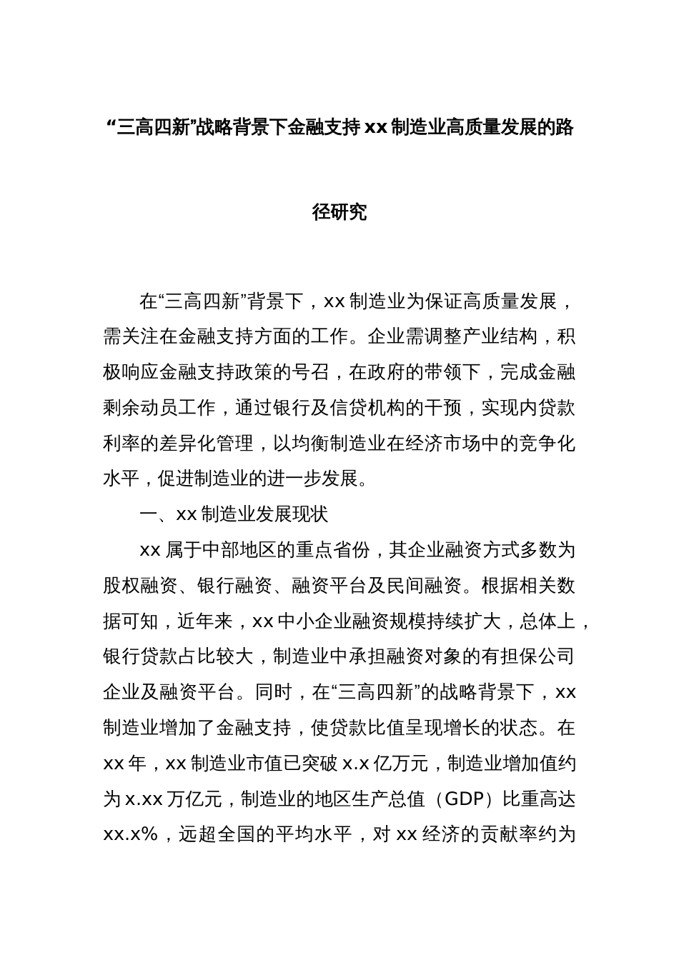 “三高四新”战略背景下金融支持xx制造业高质量发展的路径研究_第1页