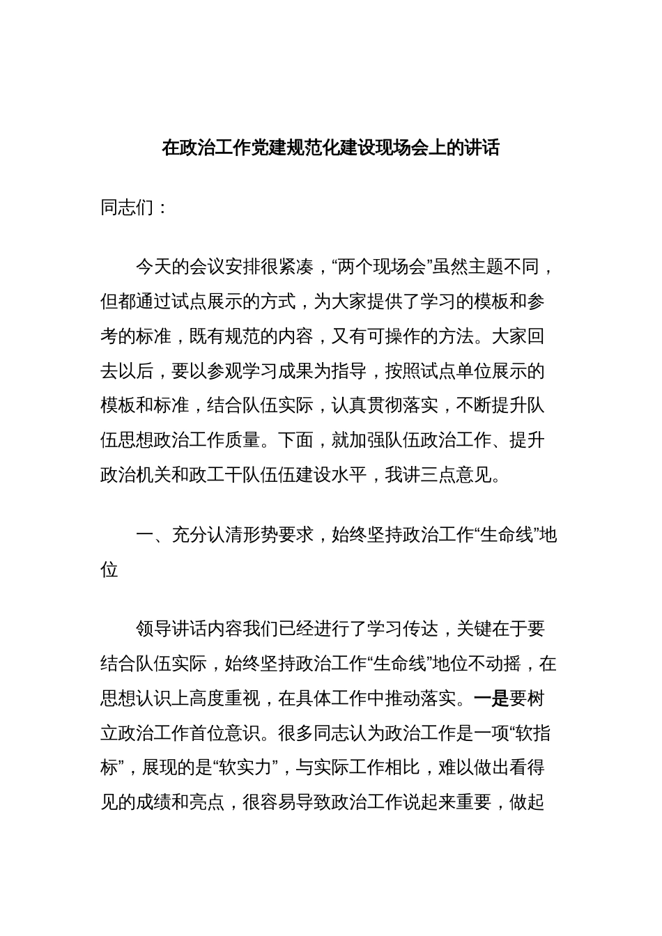 在政治工作党建规范化建设现场会上的讲话_第1页