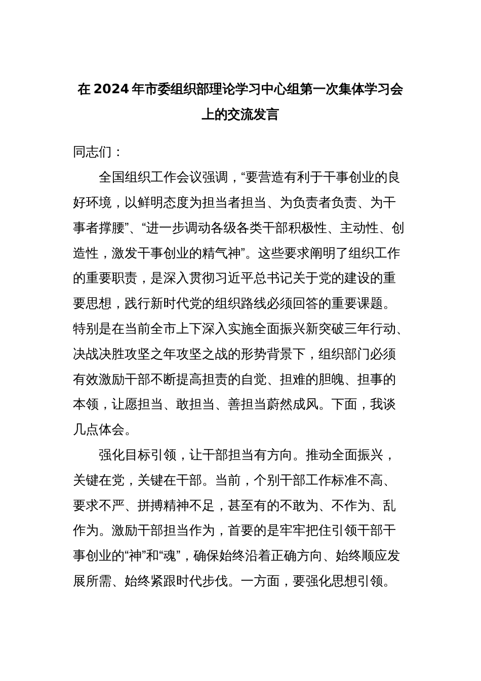 在2024年市委组织部理论学习中心组第一次集体学习会上的交流发言_第1页