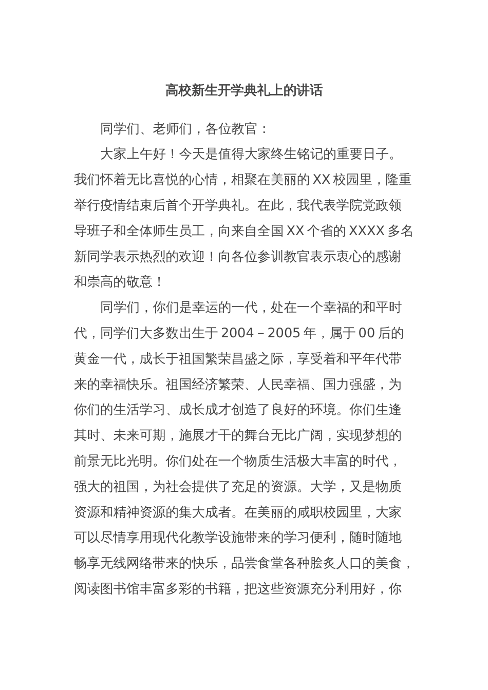 高校新生开学典礼上的讲话_第1页