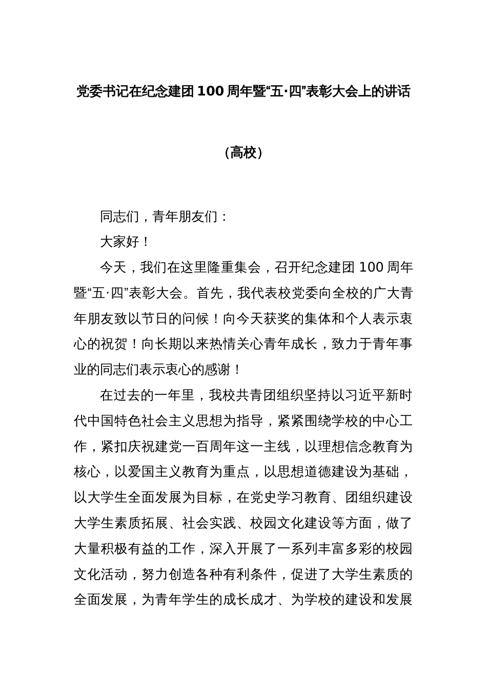 党委书记在纪念建团100周年暨“五·四”表彰大会上的讲话（高校）_第1页