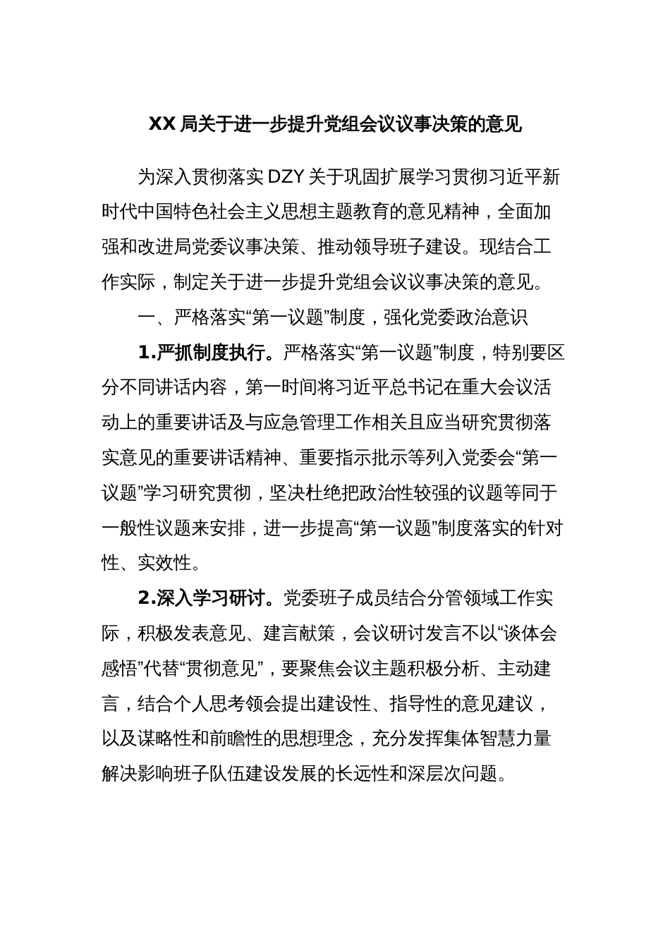 XX局关于进一步提升党组会议议事决策的意见_第1页