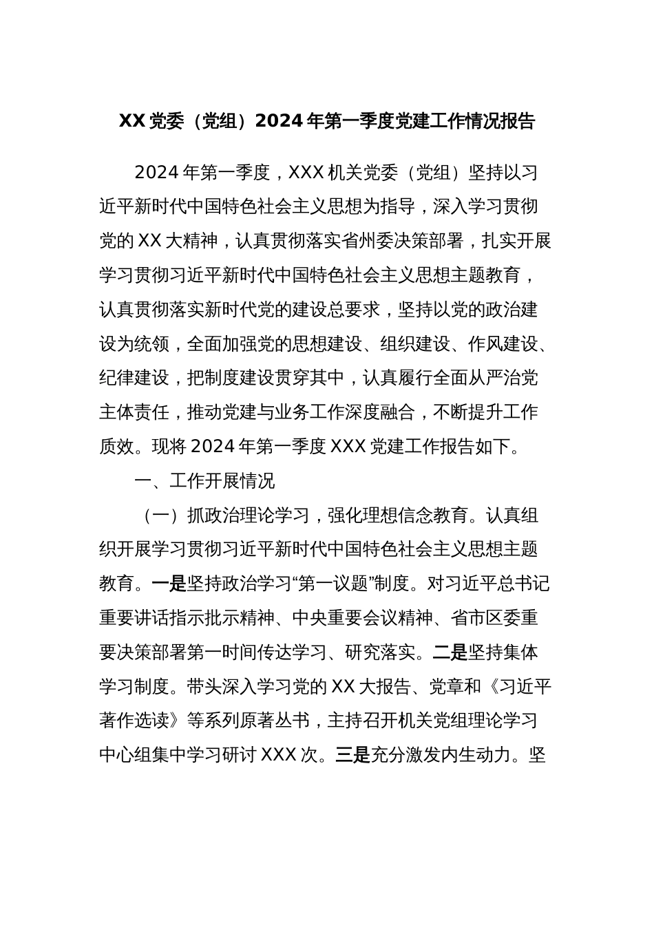 XX党委（党组）2024年第一季度党建工作情况报告_第1页