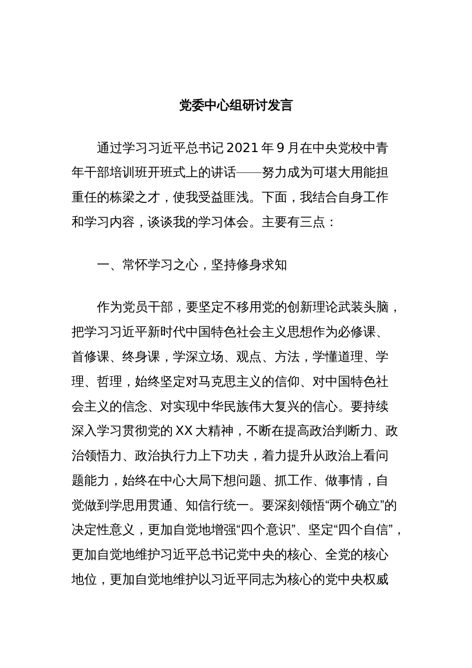 党委中心组研讨发言_第1页