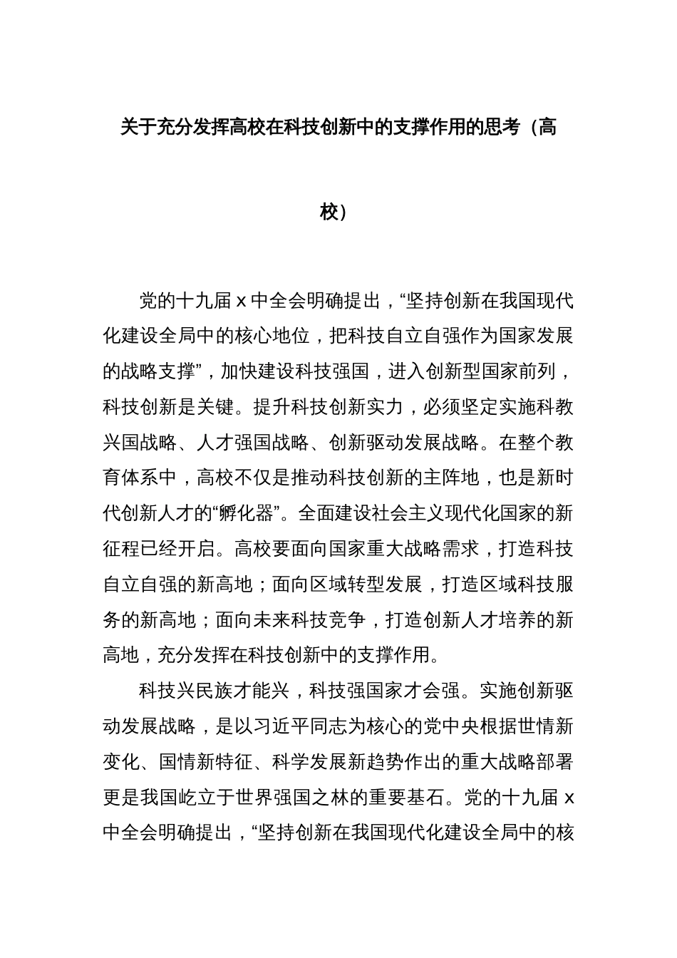 关于充分发挥高校在科技创新中的支撑作用的思考（高校）_第1页