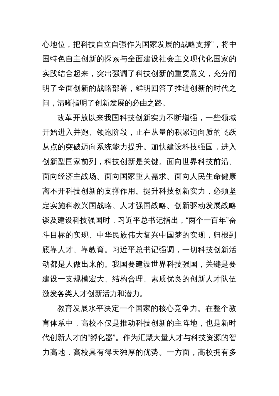 关于充分发挥高校在科技创新中的支撑作用的思考（高校）_第2页