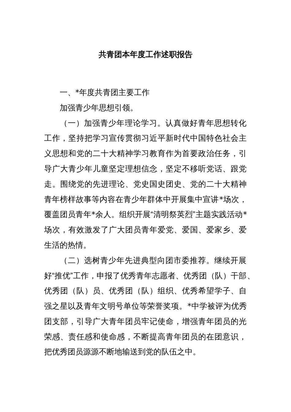 共青团本年度工作述职报告_第1页
