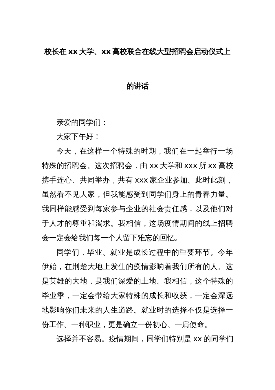 校长在xx大学、xx高校联合在线大型招聘会启动仪式上的讲话_第1页