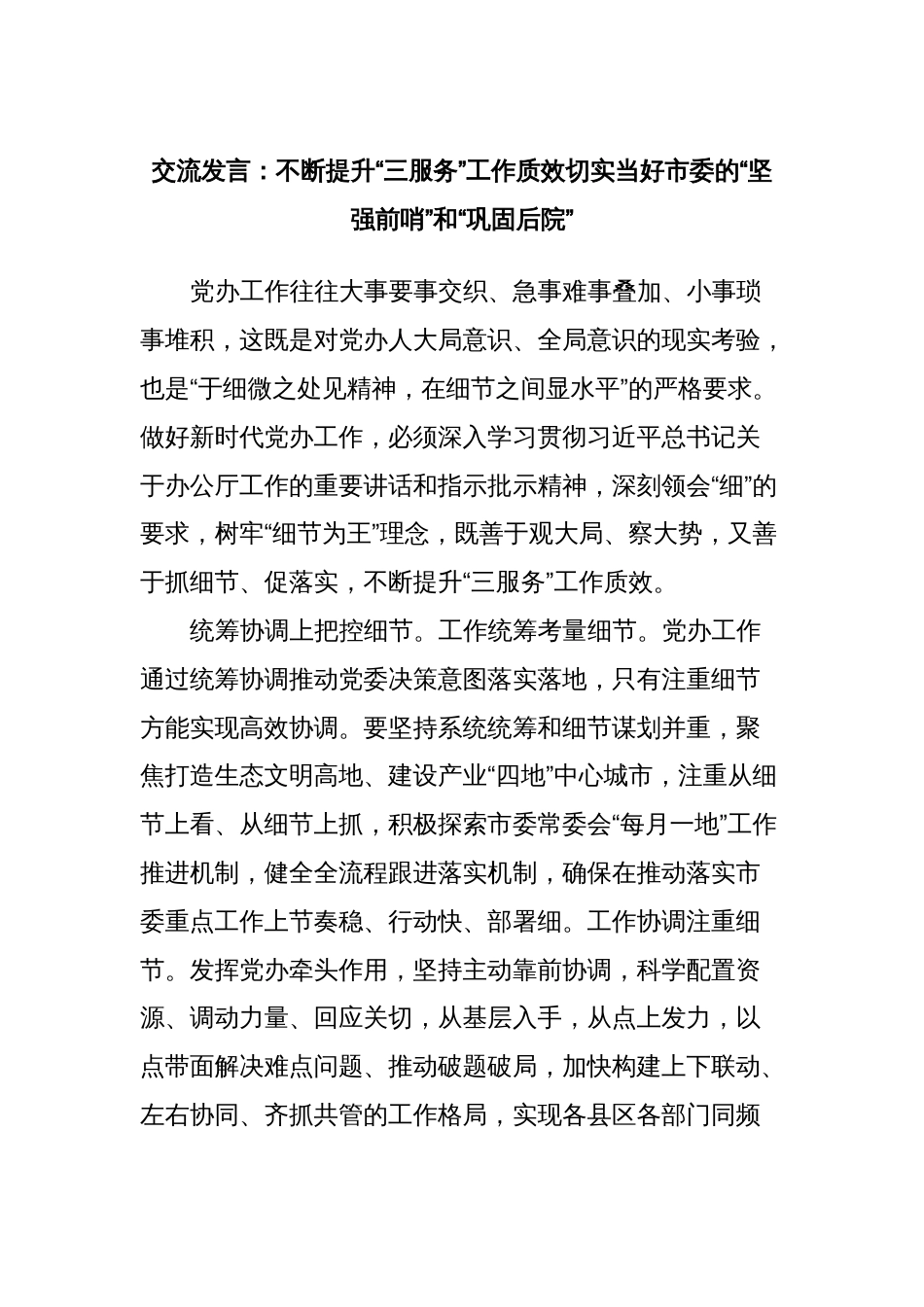 交流发言：不断提升“三服务”工作质效切实当好市委的“坚强前哨”和“巩固后院”_第1页