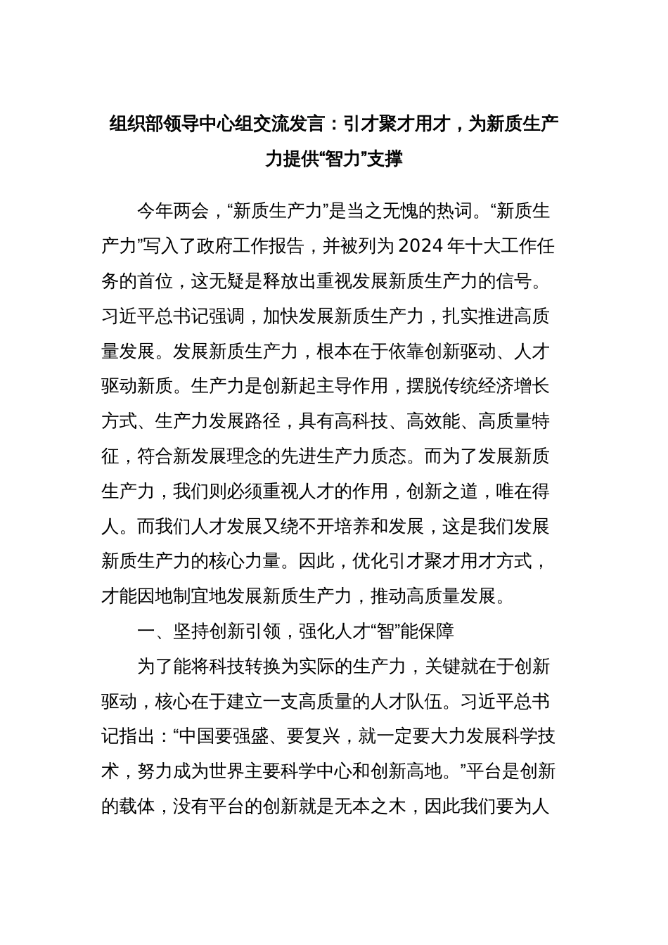 组织部领导中心组交流发言：引才聚才用才，为新质生产力提供“智力”支撑_第1页