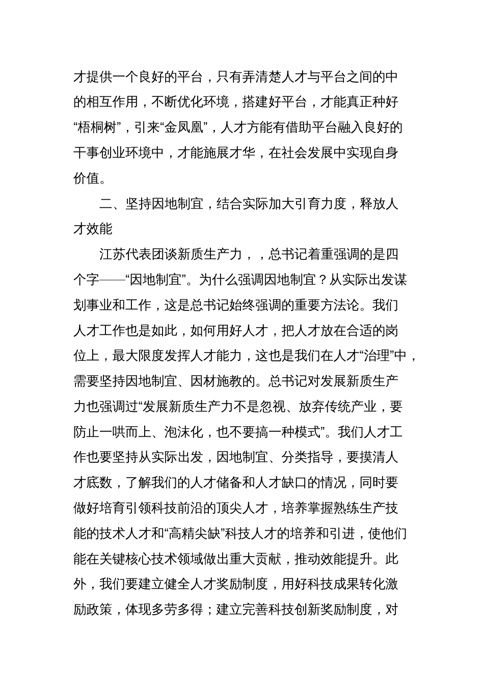 组织部领导中心组交流发言：引才聚才用才，为新质生产力提供“智力”支撑_第2页