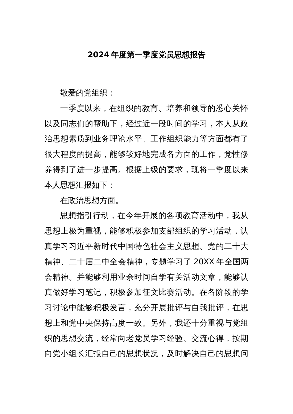 2024年度第一季度党员思想报告_第1页