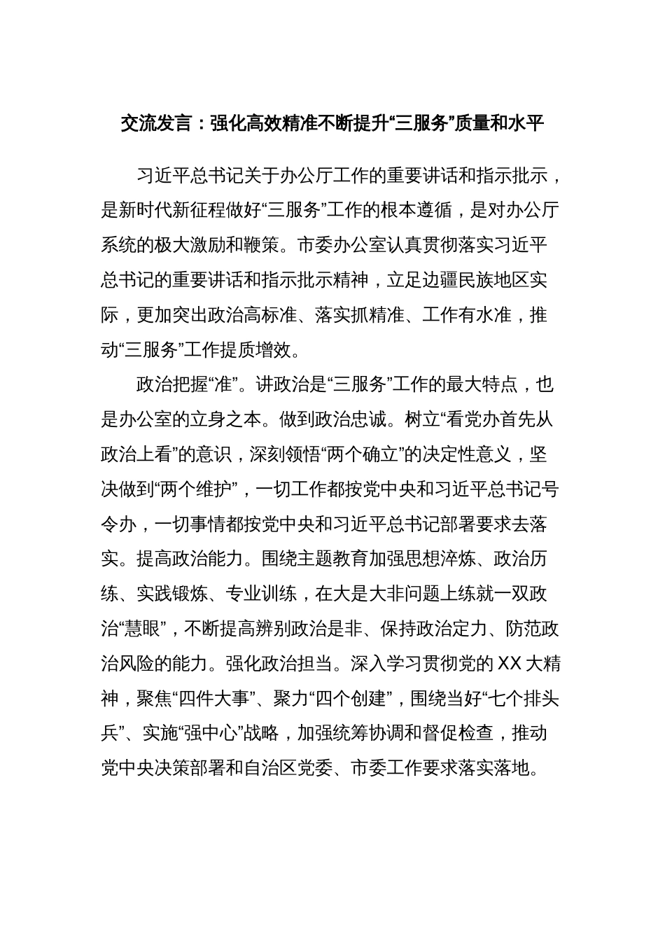 交流发言：强化高效精准不断提升“三服务”质量和水平_第1页