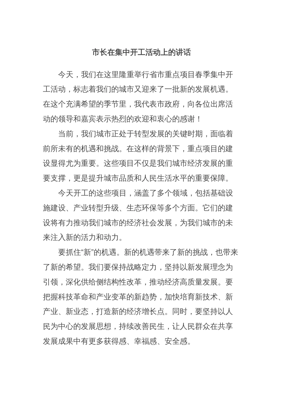 市长在集中开工活动上的讲话_第1页