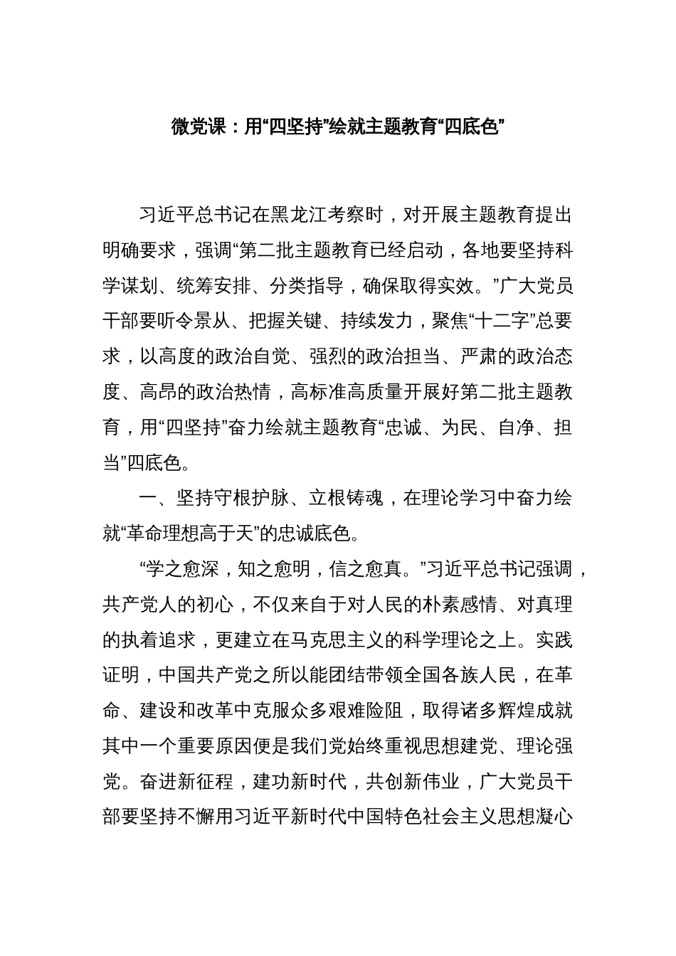 微党课：用“四坚持”绘就主题教育“四底色”_第1页