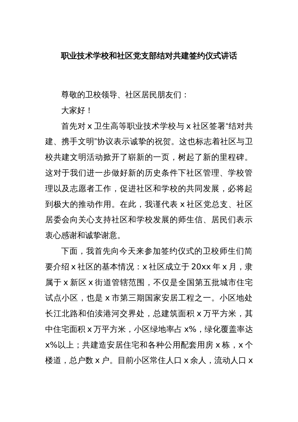 职业技术学校和社区党支部结对共建签约仪式讲话_第1页