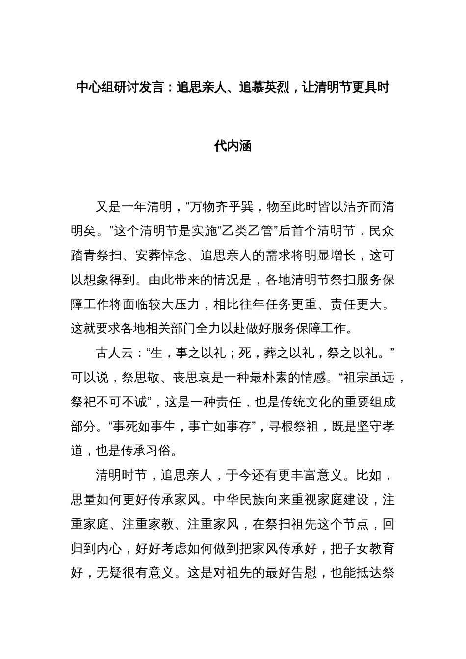 中心组研讨发言：追思亲人、追慕英烈，让清明节更具时代内涵_第1页