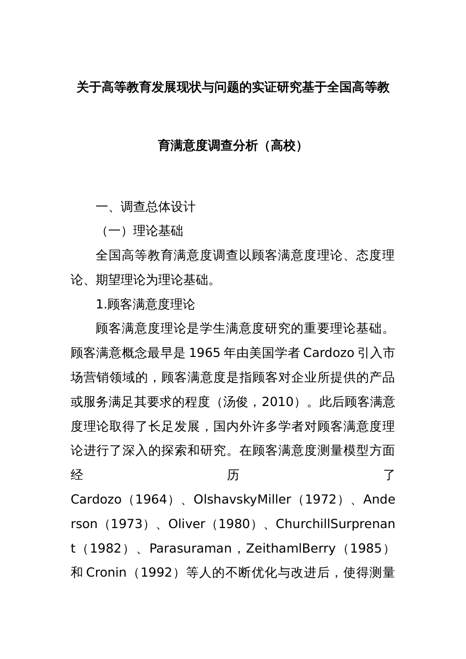 关于高等教育发展现状与问题的实证研究基于全国高等教育满意度调查分析（高校）_第1页