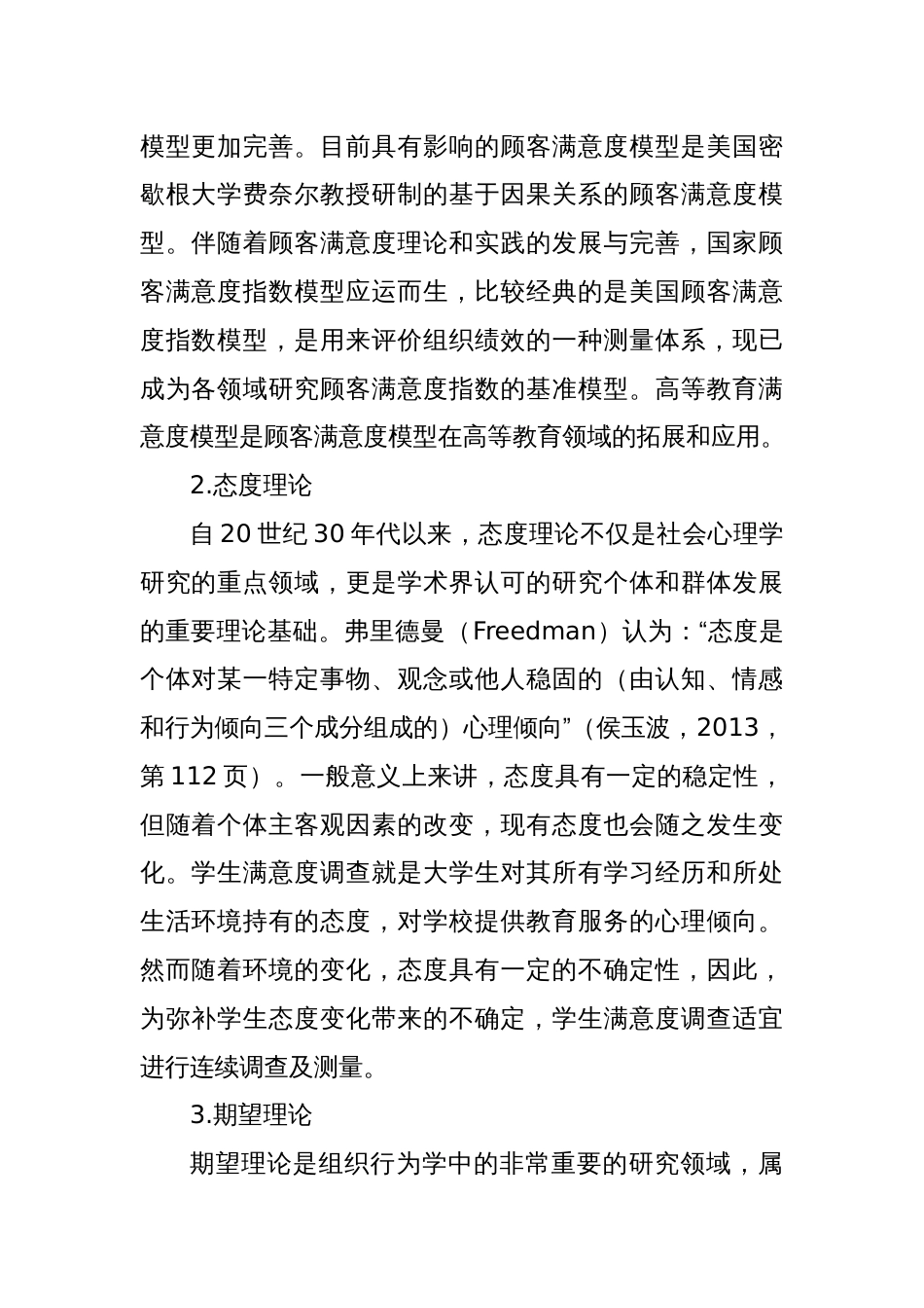 关于高等教育发展现状与问题的实证研究基于全国高等教育满意度调查分析（高校）_第2页