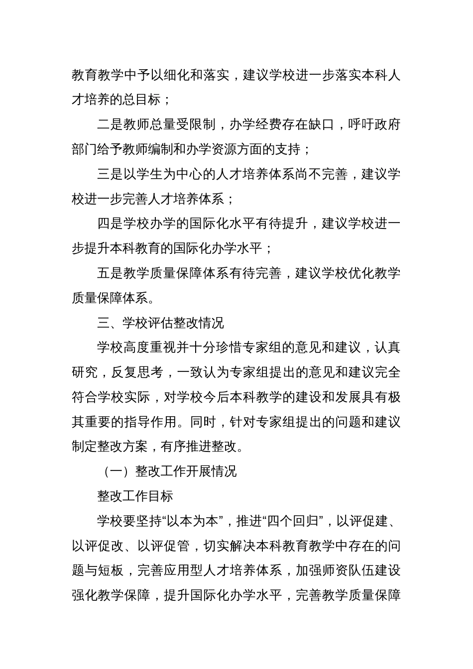 xx学院上一轮审核评估整改情况报告（高校）_第2页