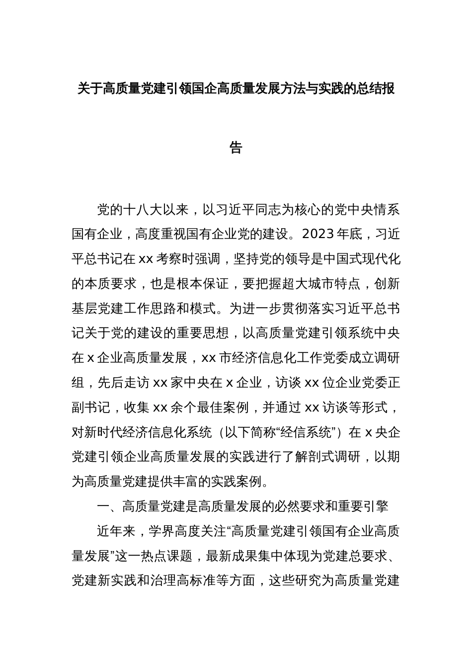关于高质量党建引领国企高质量发展方法与实践的总结报告_第1页