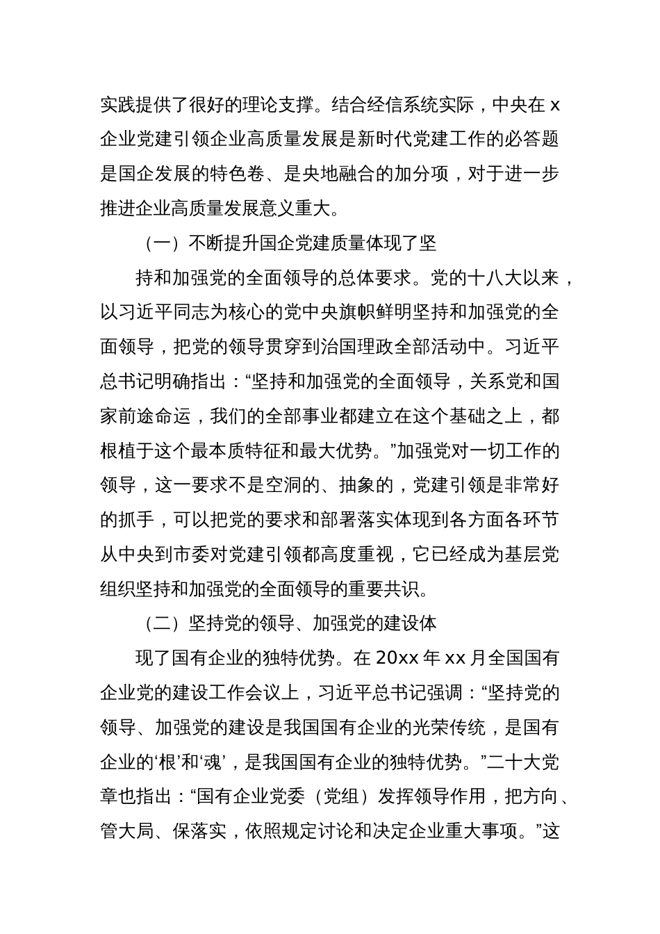 关于高质量党建引领国企高质量发展方法与实践的总结报告_第2页