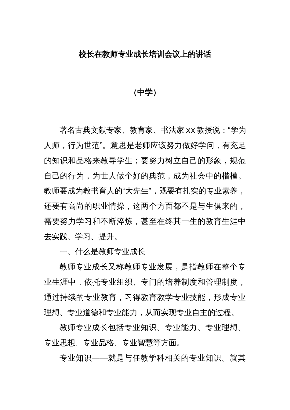 校长在教师专业成长培训会议上的讲话（中学）_第1页