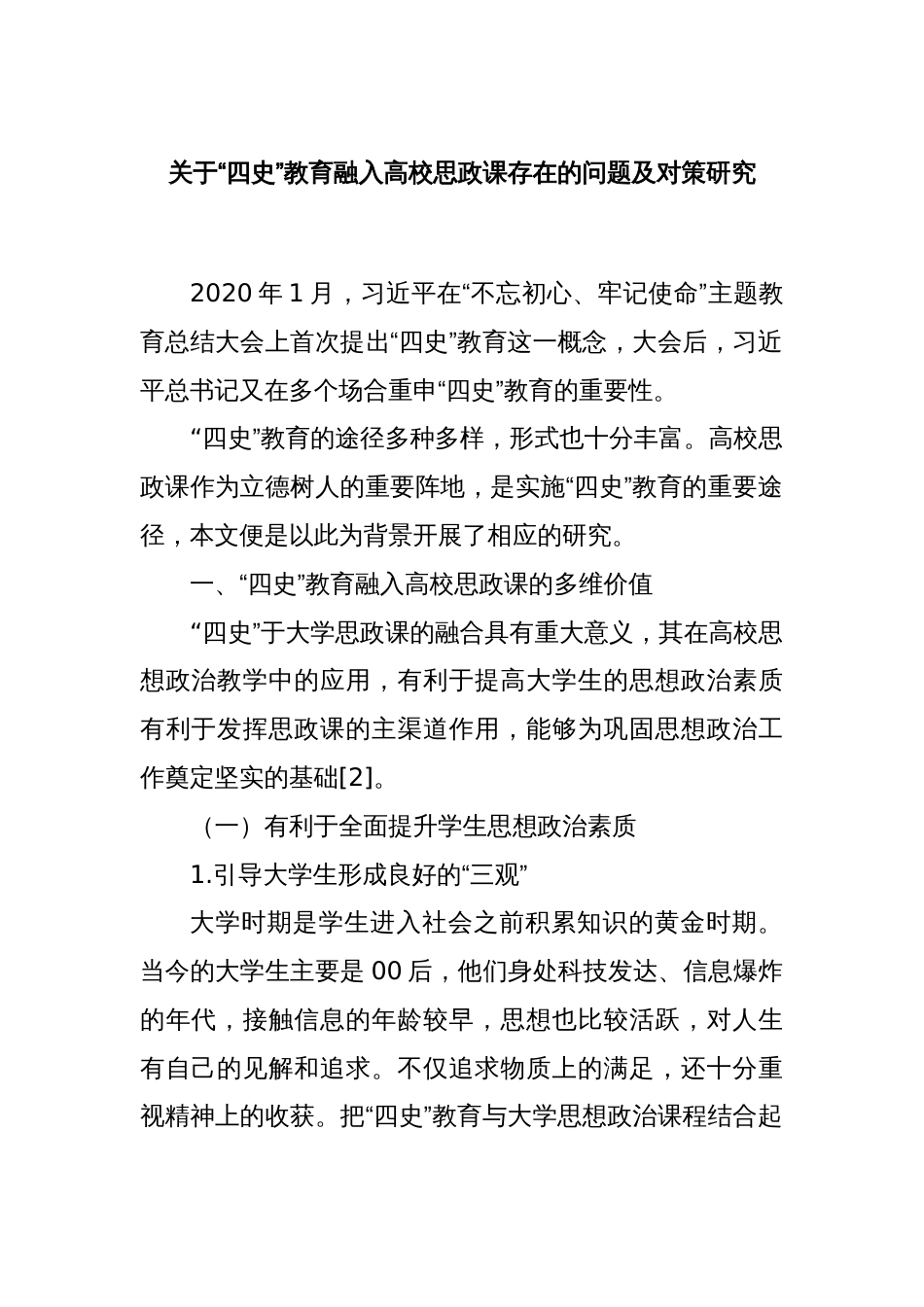 关于“四史”教育融入高校思政课存在的问题及对策研究_第1页