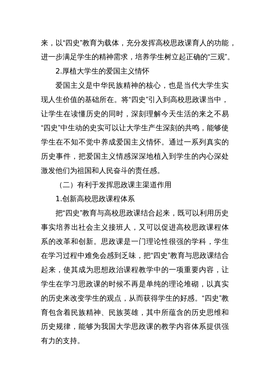 关于“四史”教育融入高校思政课存在的问题及对策研究_第2页